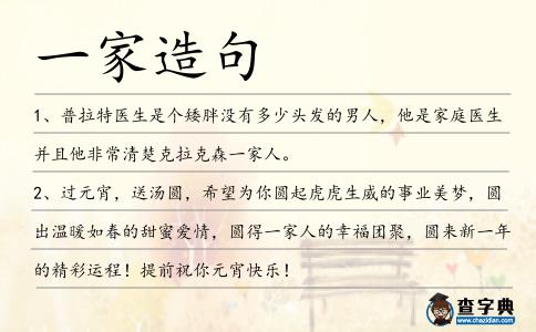 一家造句