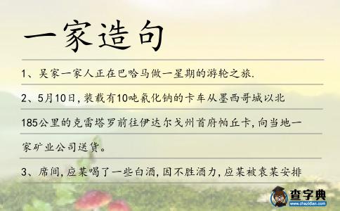 一家造句