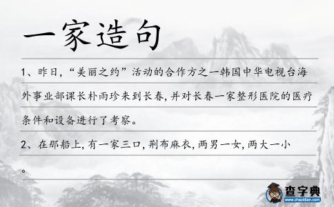 一家造句