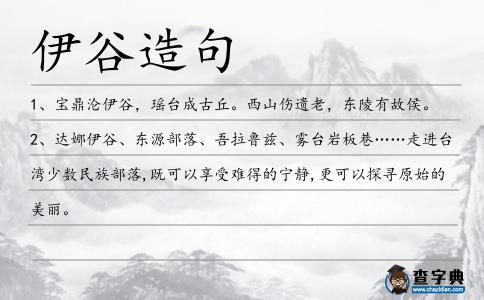 伊谷造句