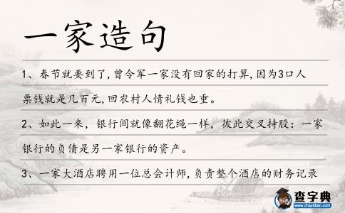 一家造句
