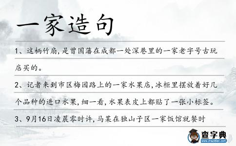 一家造句