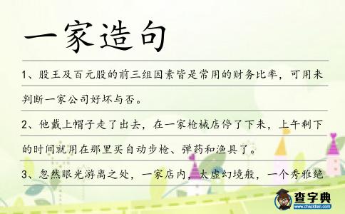 一家造句
