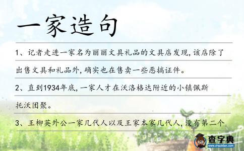 一家造句