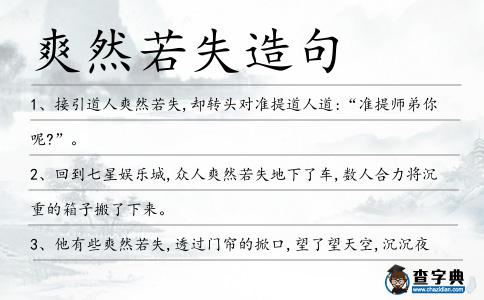 爽然若失造句