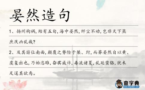 晏然造句