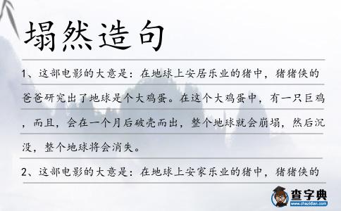 塌然造句