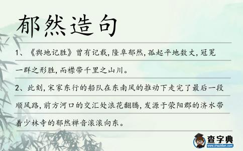 郁然造句