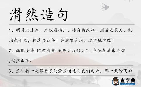 潸然造句