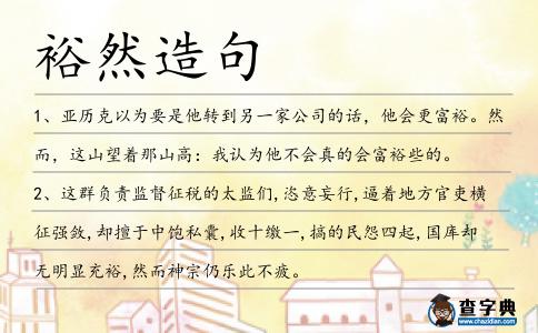 裕然造句