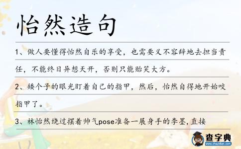 怡然造句