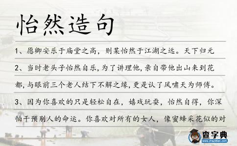 怡然造句