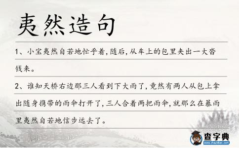 夷然造句