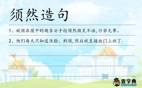 須然造句
