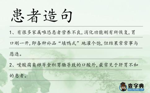 患者造句