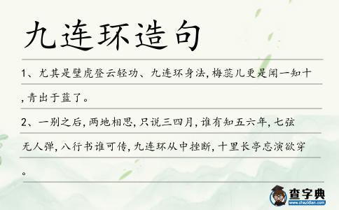 九連環(huán)造句