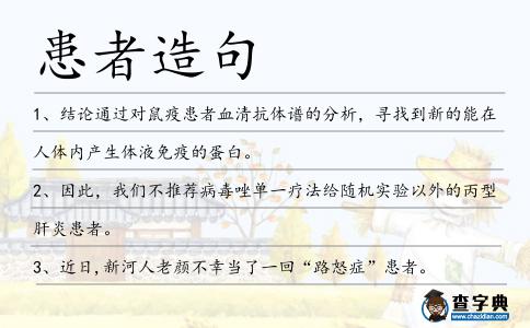 患者造句