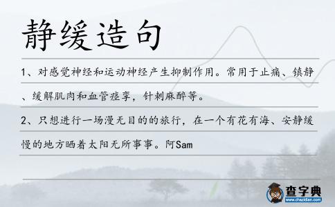 靜緩造句