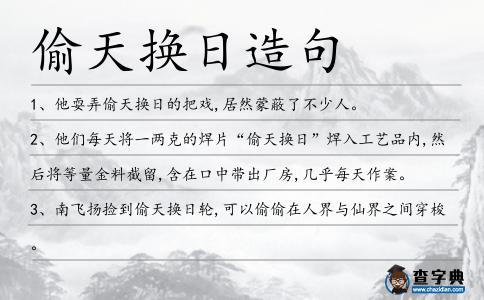 偷天換日造句
