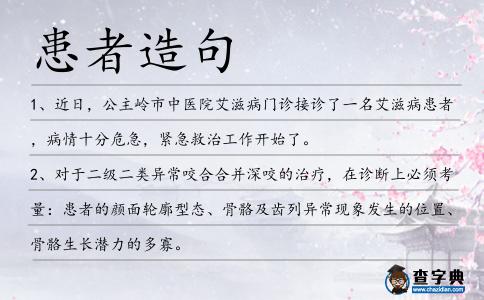 患者造句