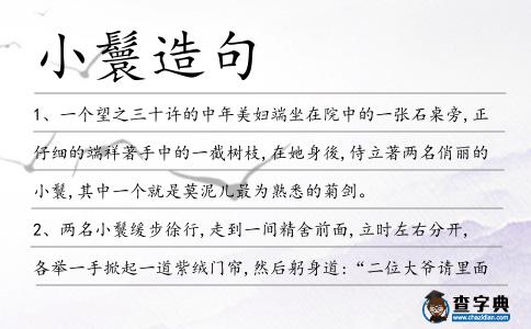 小鬟造句