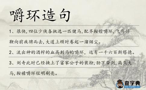 嚼環造句