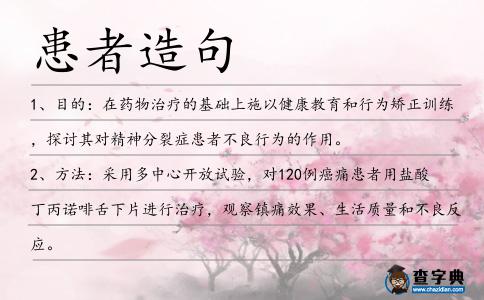 患者造句