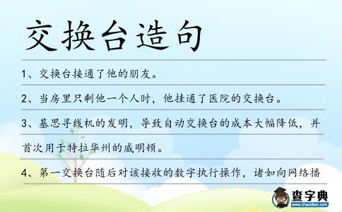交換臺造句