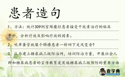 患者造句