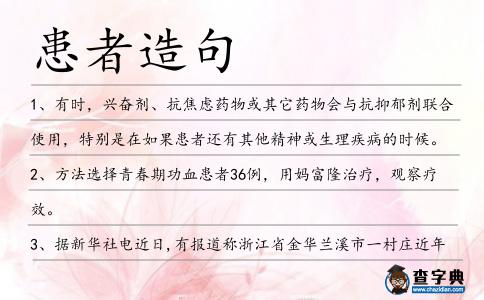 患者造句