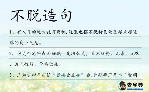 不脫造句