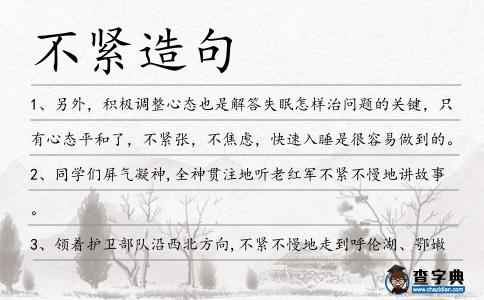 不緊造句
