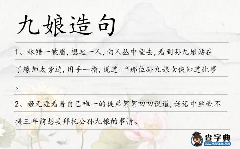 九娘造句