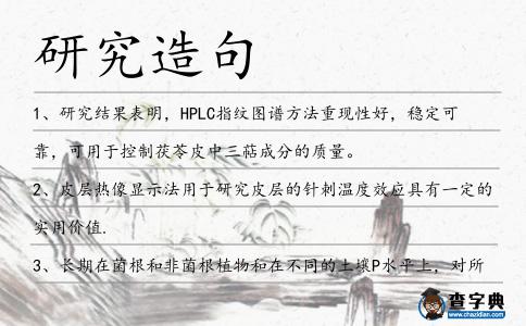 研究造句