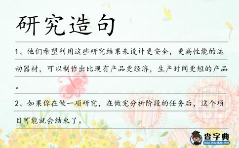 研究造句