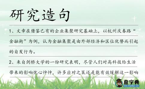 研究造句
