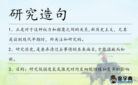 研究造句
