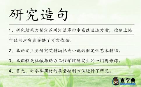研究造句