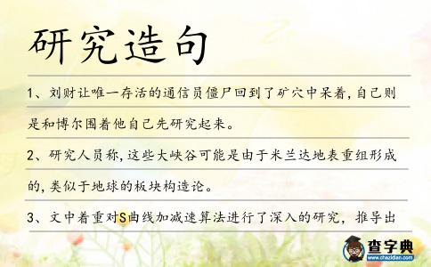 研究造句