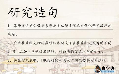研究造句
