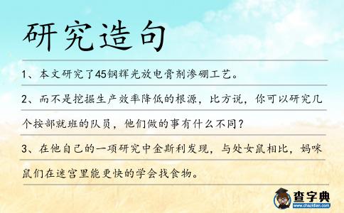 研究造句