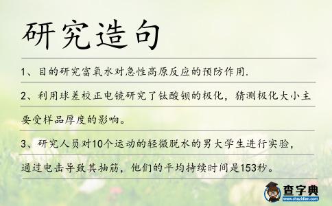 研究造句