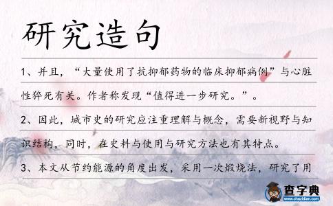 研究造句