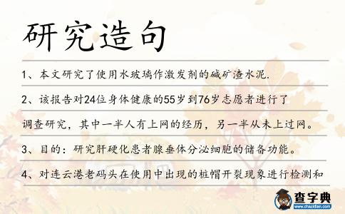 研究造句