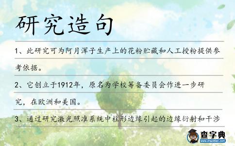 研究造句