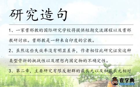 研究造句