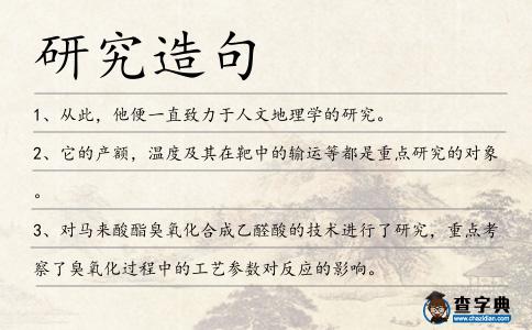 研究造句