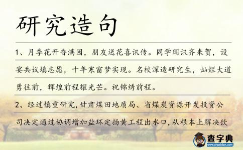 研究造句