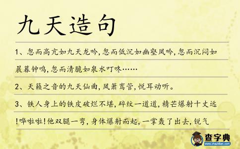 九天造句
