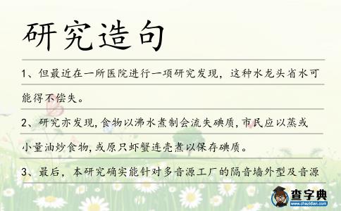 研究造句